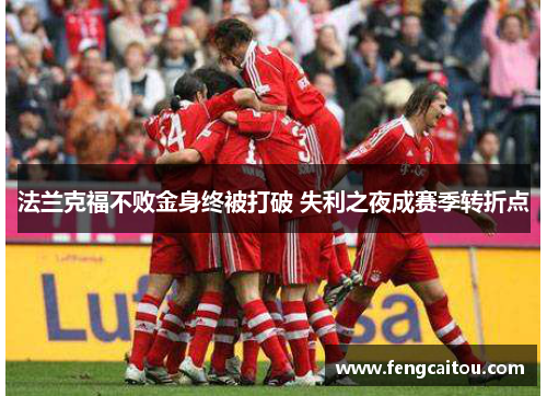 法兰克福不败金身终被打破 失利之夜成赛季转折点