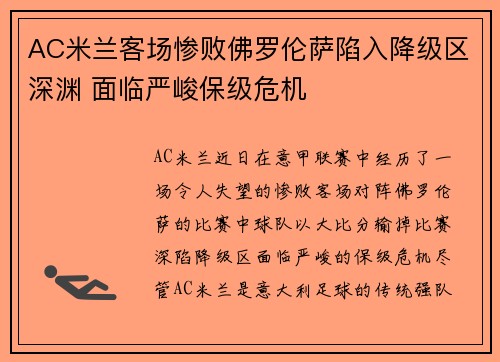 AC米兰客场惨败佛罗伦萨陷入降级区深渊 面临严峻保级危机