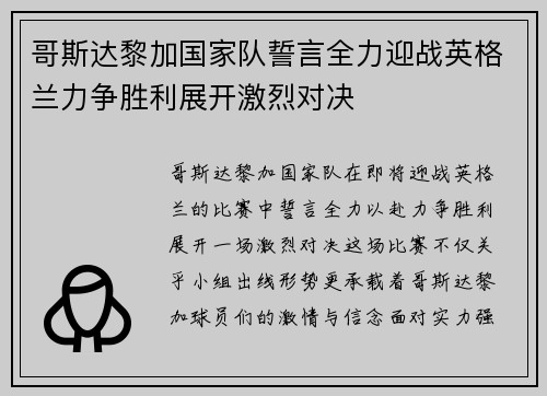 哥斯达黎加国家队誓言全力迎战英格兰力争胜利展开激烈对决