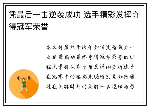 凭最后一击逆袭成功 选手精彩发挥夺得冠军荣誉