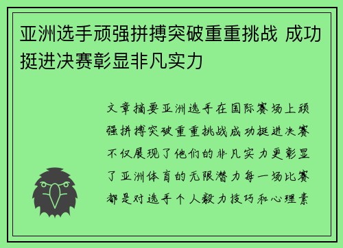 亚洲选手顽强拼搏突破重重挑战 成功挺进决赛彰显非凡实力