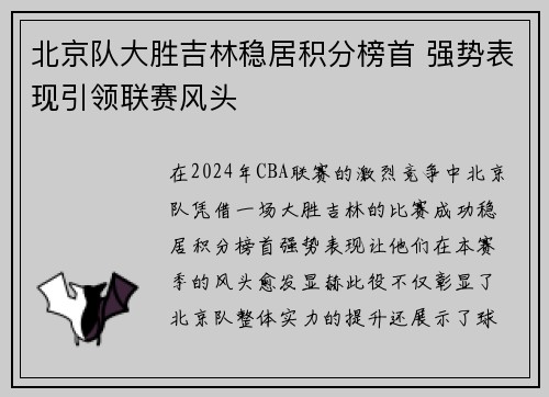 北京队大胜吉林稳居积分榜首 强势表现引领联赛风头