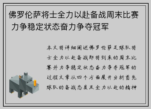 佛罗伦萨将士全力以赴备战周末比赛 力争稳定状态奋力争夺冠军
