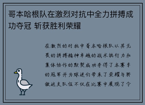 哥本哈根队在激烈对抗中全力拼搏成功夺冠 斩获胜利荣耀