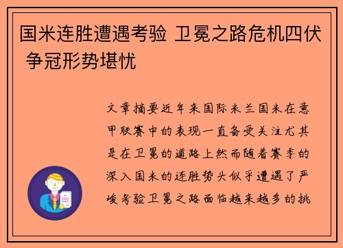 国米连胜遭遇考验 卫冕之路危机四伏 争冠形势堪忧