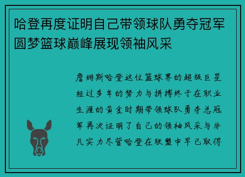 哈登再度证明自己带领球队勇夺冠军圆梦篮球巅峰展现领袖风采
