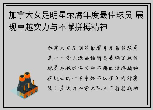 加拿大女足明星荣膺年度最佳球员 展现卓越实力与不懈拼搏精神