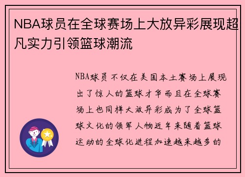 NBA球员在全球赛场上大放异彩展现超凡实力引领篮球潮流
