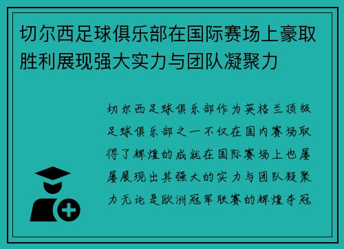 切尔西足球俱乐部在国际赛场上豪取胜利展现强大实力与团队凝聚力