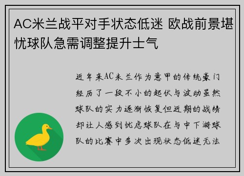AC米兰战平对手状态低迷 欧战前景堪忧球队急需调整提升士气