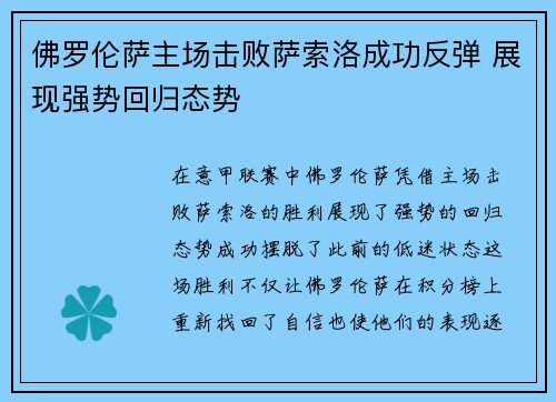 佛罗伦萨主场击败萨索洛成功反弹 展现强势回归态势