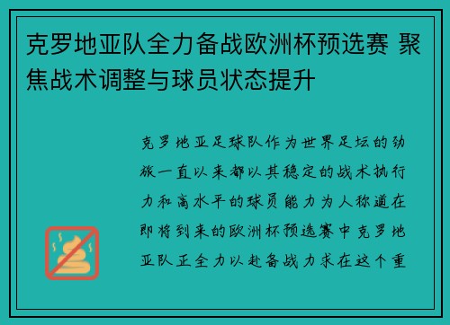 克罗地亚队全力备战欧洲杯预选赛 聚焦战术调整与球员状态提升