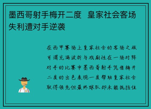 墨西哥射手梅开二度  皇家社会客场失利遭对手逆袭