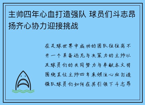主帅四年心血打造强队 球员们斗志昂扬齐心协力迎接挑战