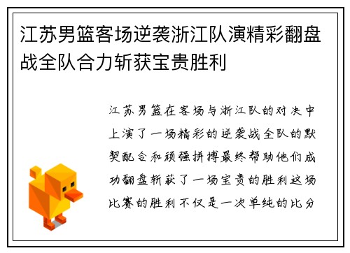 江苏男篮客场逆袭浙江队演精彩翻盘战全队合力斩获宝贵胜利