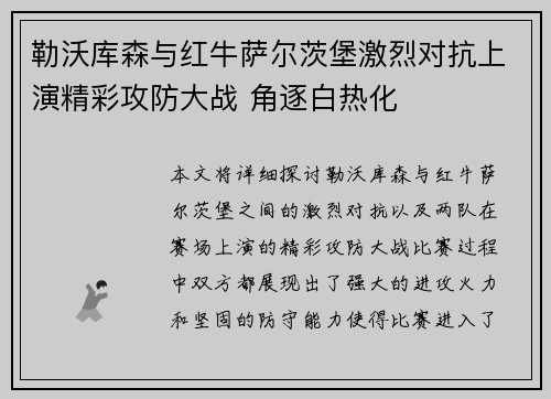 勒沃库森与红牛萨尔茨堡激烈对抗上演精彩攻防大战 角逐白热化