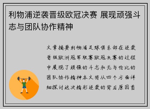 利物浦逆袭晋级欧冠决赛 展现顽强斗志与团队协作精神