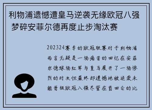 利物浦遗憾遭皇马逆袭无缘欧冠八强 梦碎安菲尔德再度止步淘汰赛