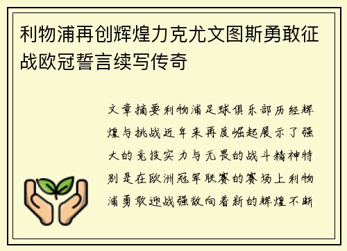 利物浦再创辉煌力克尤文图斯勇敢征战欧冠誓言续写传奇