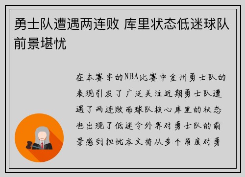 勇士队遭遇两连败 库里状态低迷球队前景堪忧