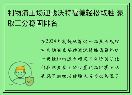 利物浦主场迎战沃特福德轻松取胜 豪取三分稳固排名