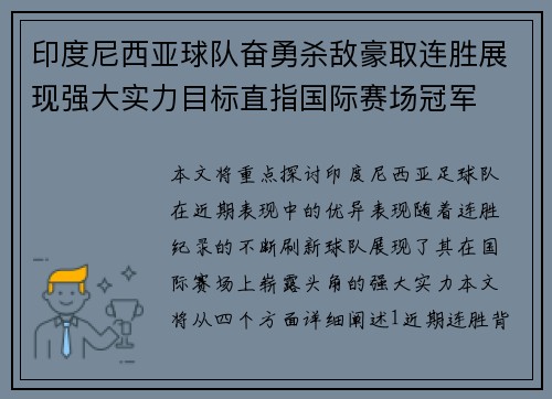 印度尼西亚球队奋勇杀敌豪取连胜展现强大实力目标直指国际赛场冠军