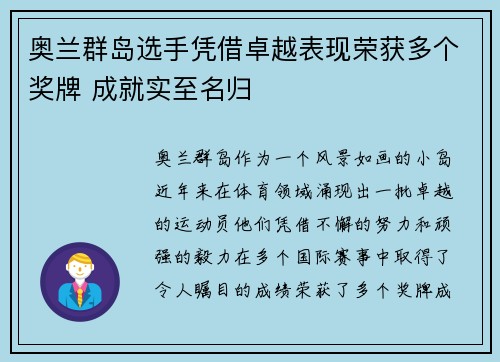 奥兰群岛选手凭借卓越表现荣获多个奖牌 成就实至名归