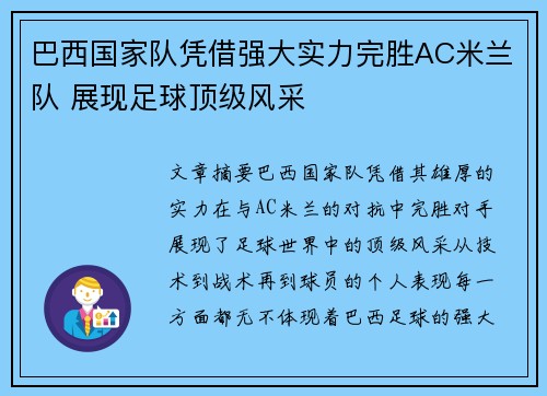 巴西国家队凭借强大实力完胜AC米兰队 展现足球顶级风采