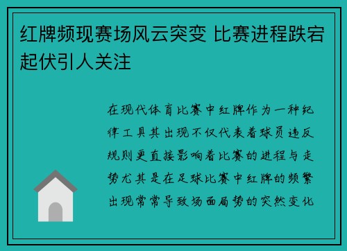 红牌频现赛场风云突变 比赛进程跌宕起伏引人关注
