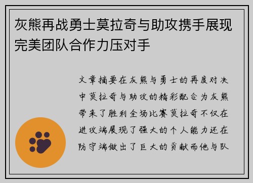 灰熊再战勇士莫拉奇与助攻携手展现完美团队合作力压对手