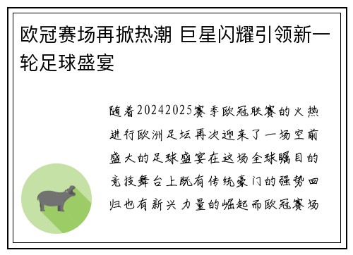 欧冠赛场再掀热潮 巨星闪耀引领新一轮足球盛宴