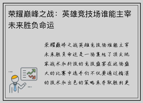 荣耀巅峰之战：英雄竞技场谁能主宰未来胜负命运