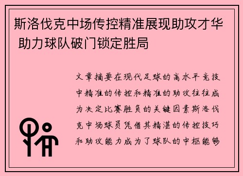 斯洛伐克中场传控精准展现助攻才华 助力球队破门锁定胜局