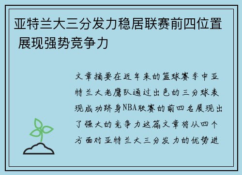 亚特兰大三分发力稳居联赛前四位置 展现强势竞争力