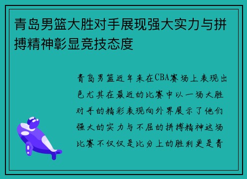 青岛男篮大胜对手展现强大实力与拼搏精神彰显竞技态度