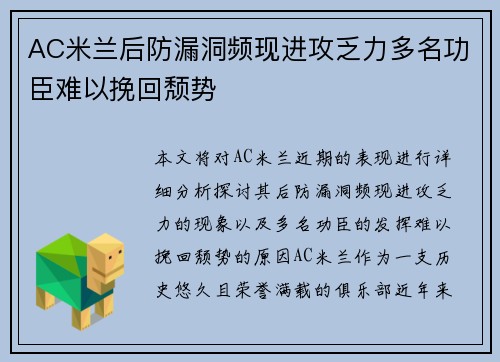 AC米兰后防漏洞频现进攻乏力多名功臣难以挽回颓势