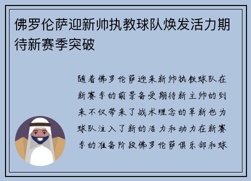 佛罗伦萨迎新帅执教球队焕发活力期待新赛季突破