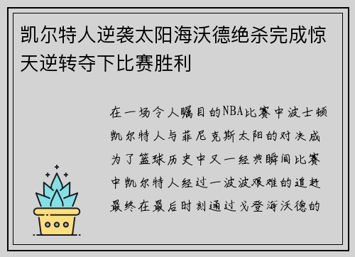 凯尔特人逆袭太阳海沃德绝杀完成惊天逆转夺下比赛胜利