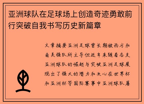 亚洲球队在足球场上创造奇迹勇敢前行突破自我书写历史新篇章