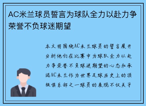 AC米兰球员誓言为球队全力以赴力争荣誉不负球迷期望