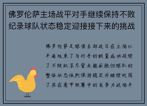 佛罗伦萨主场战平对手继续保持不败纪录球队状态稳定迎接接下来的挑战