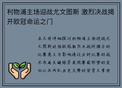 利物浦主场迎战尤文图斯 激烈决战揭开欧冠命运之门
