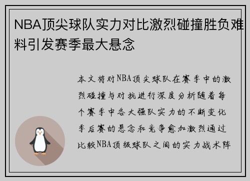 NBA顶尖球队实力对比激烈碰撞胜负难料引发赛季最大悬念