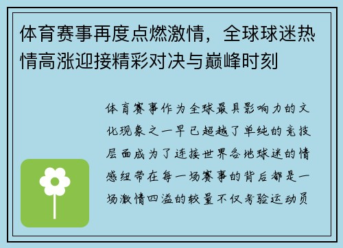 体育赛事再度点燃激情，全球球迷热情高涨迎接精彩对决与巅峰时刻