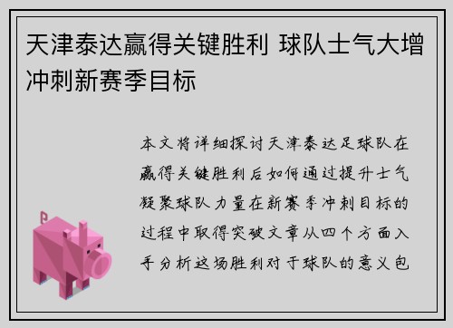 天津泰达赢得关键胜利 球队士气大增冲刺新赛季目标