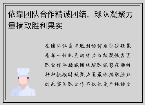依靠团队合作精诚团结，球队凝聚力量摘取胜利果实