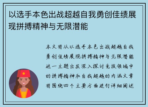 以选手本色出战超越自我勇创佳绩展现拼搏精神与无限潜能