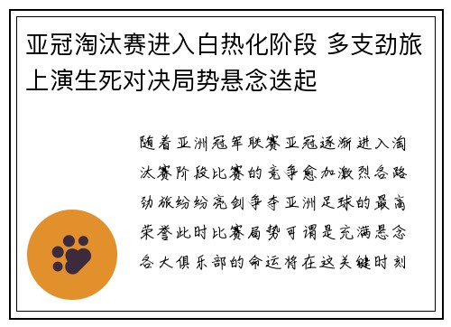 亚冠淘汰赛进入白热化阶段 多支劲旅上演生死对决局势悬念迭起
