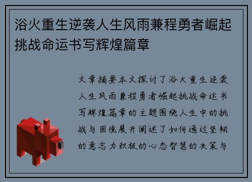 浴火重生逆袭人生风雨兼程勇者崛起挑战命运书写辉煌篇章
