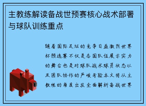 主教练解读备战世预赛核心战术部署与球队训练重点